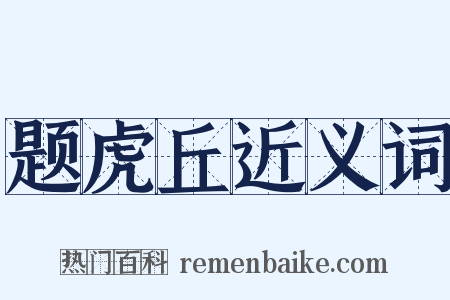 题虎丘近义词是什么意思的图片